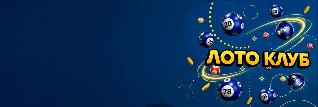 Loto Club надежный партнер вашего азартного досуга