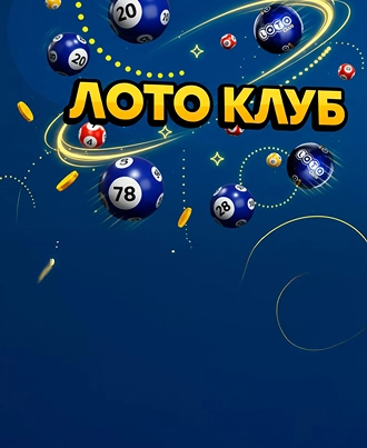 Присоединяйтесь к победителям в сообществе Loto Club